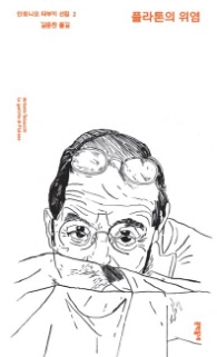 플라톤의 위염 (안토니오 타부키 선집 2) [양장]